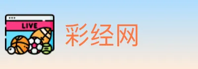 彩经网 Logo